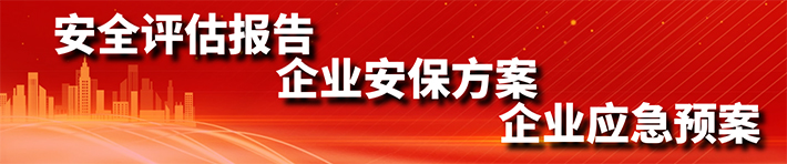 安全評估報告、企業安保方案、企業應急預案